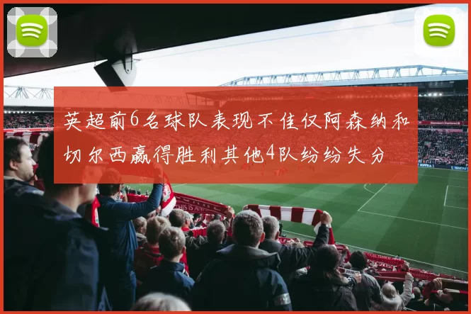 英超前6名球队表现不佳仅阿森纳和切尔西赢得胜利其他4队纷纷失分