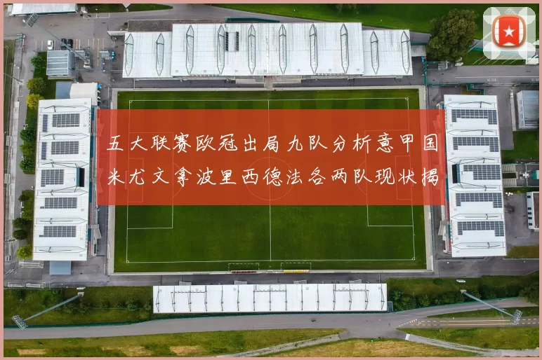 五大联赛欧冠出局九队分析意甲国米尤文拿波里西德法各两队现状揭秘