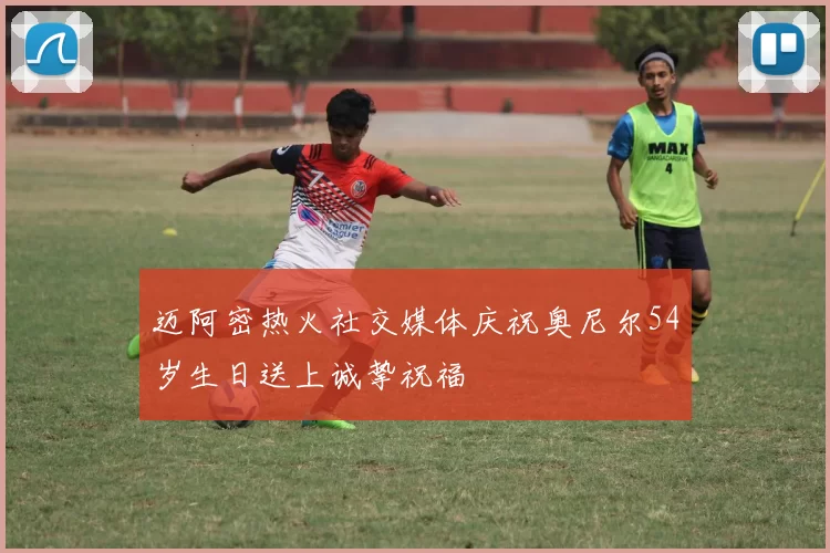 迈阿密热火社交媒体庆祝奥尼尔54岁生日送上诚挚祝福