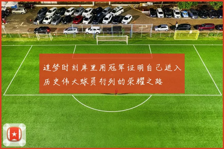 追梦时刻库里用冠军证明自己进入历史伟大球员行列的荣耀之路