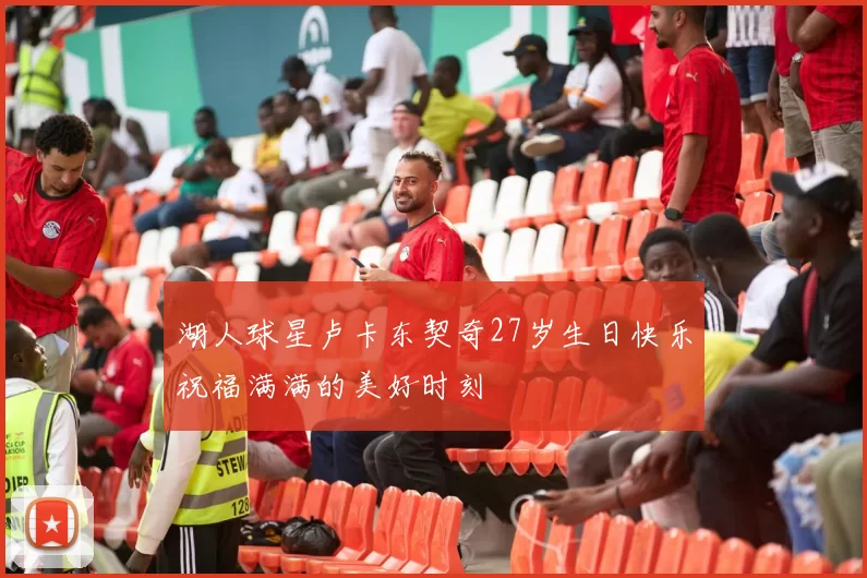 湖人球星卢卡东契奇27岁生日快乐祝福满满的美好时刻