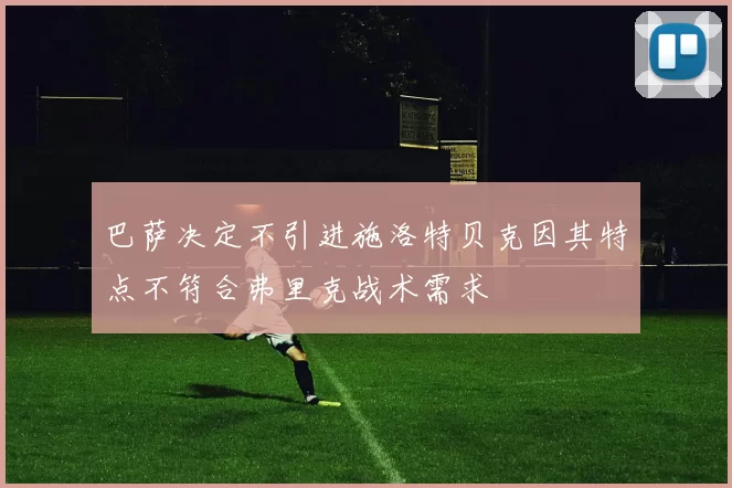 巴萨决定不引进施洛特贝克因其特点不符合弗里克战术需求