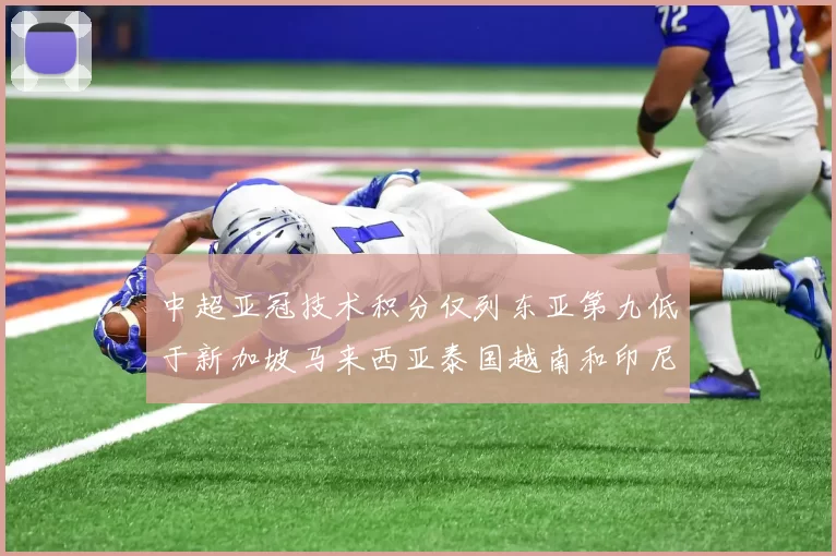 中超亚冠技术积分仅列东亚第九低于新加坡马来西亚泰国越南和印尼