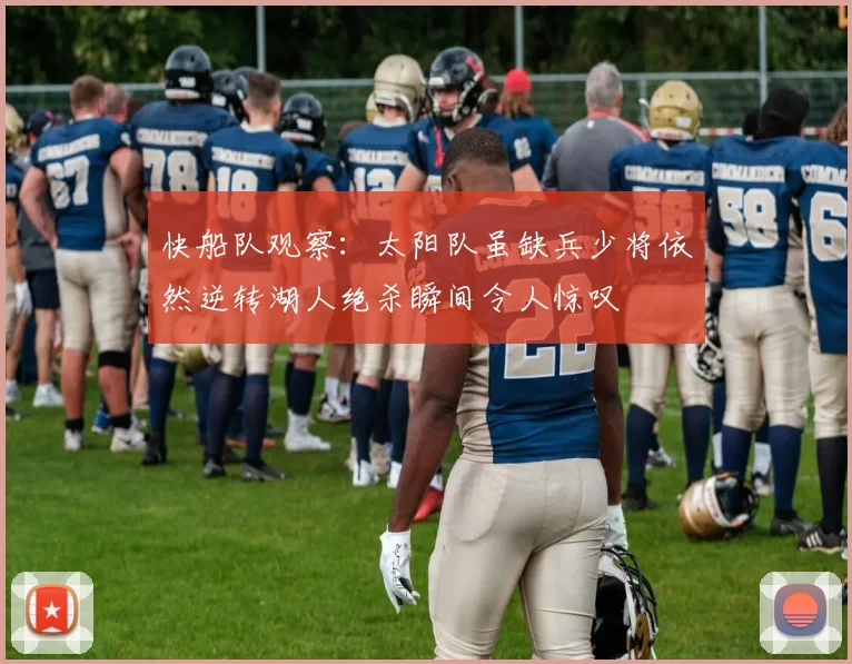 快船队观察：太阳队虽缺兵少将依然逆转湖人绝杀瞬间令人惊叹
