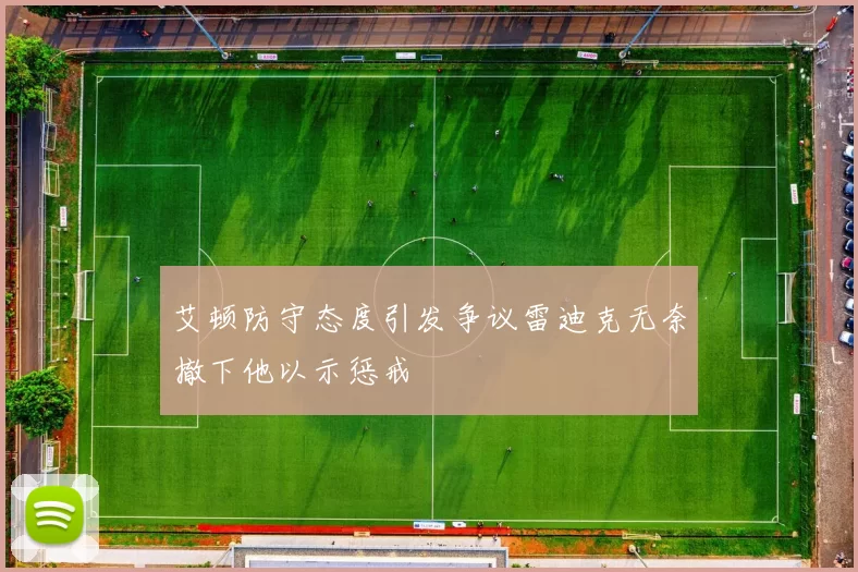 艾顿防守态度引发争议雷迪克无奈撤下他以示惩戒