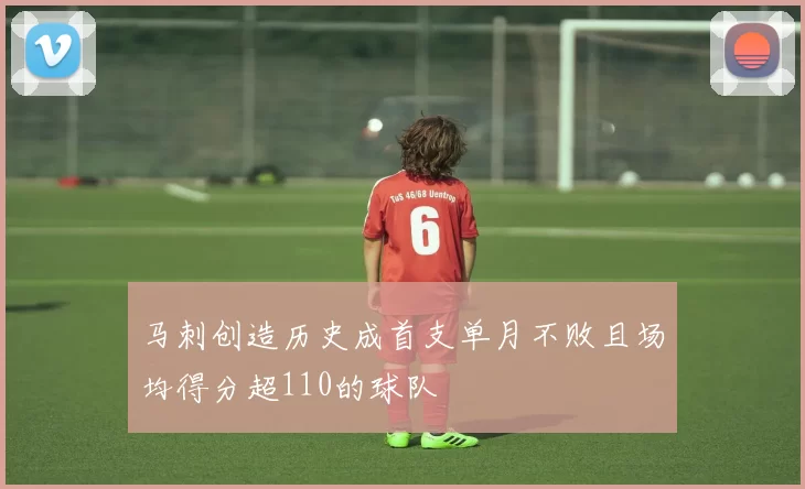 马刺创造历史成首支单月不败且场均得分超110的球队
