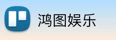 鸿图娱乐 Logo